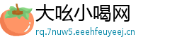 大吆小喝网